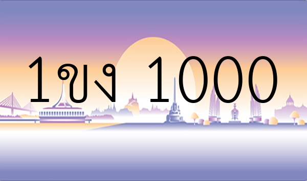 1ขง 1000